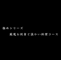 きまぐれダイニング まほろばのコース写真