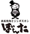 鉄板焼肉とジンギスカンぼんた 福井駅前店のロゴ