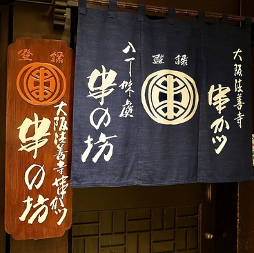 串の坊 新宿伊勢丹会館店の雰囲気1