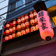 羽柴家はらみ天満店の外観1