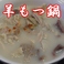 芙蓉火鍋城の選べる特製スープ【トレンド】羊もつ鍋★流行りの羊肉べース♪