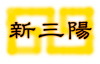 中華料理 新三陽 後楽園店のURL1