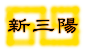 中華料理 新三陽 後楽園店の詳細