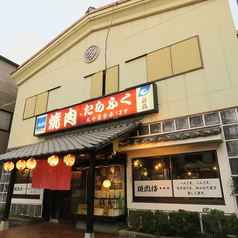 焼肉 たらふく 八尾店の外観1