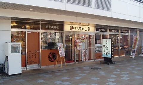 沼津魚がし鮨 三島駅北口店 三島 和食 ホットペッパーグルメ