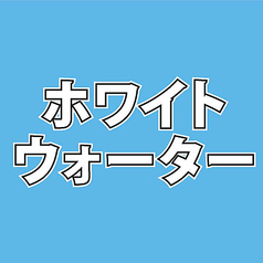ホワイトウォーター