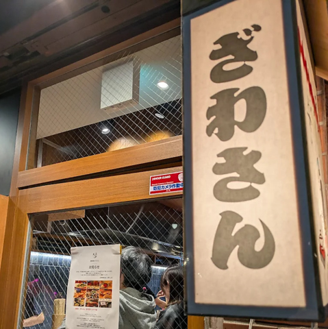 ざわさん　北千住サンロード店の写真