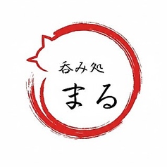 呑み処　まるの写真