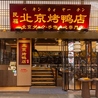 民福　北京カォヤー店　大阪難波総本店のおすすめポイント2