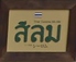 Thai cuisine シーロム 山形のロゴ