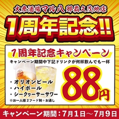 大衆酒場 マル八 那覇久茂地店のコース写真