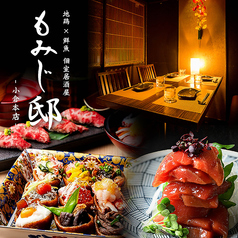 地鶏 鮮魚 個室居酒屋 もみじ邸 小倉本店特集写真1