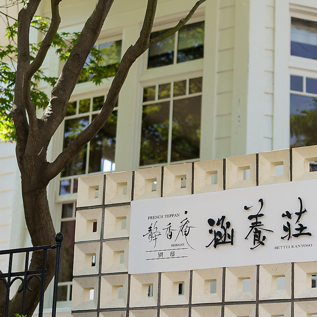 FRENCH TEPPAN 静香庵 別邸 涵養荘の写真ギャラリー