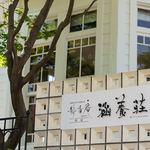 FRENCH TEPPAN 静香庵 別邸 涵養荘