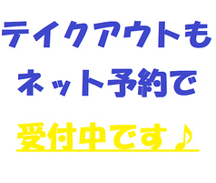 テイクアウトのご予約方法はこちら！