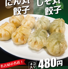 ガッツリ！さっぱり！にん丸餃子/しそ餃子の写真