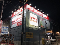 カラオケ JOYSOUND ジョイサウンド 茅ヶ崎店の外観2
