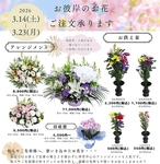太田花屋「切花フェア」3月14日(土)～23日(月)開催!!