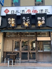 日本酒原価酒蔵 池袋西口店の写真