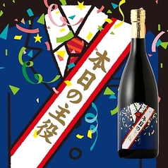 本日の主役（スパークリング日本酒）