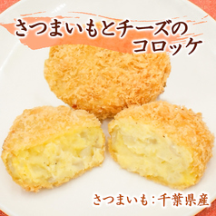 【11月のコロッケ】さつまいもとチーズのコロッケ(1個)