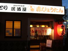 赤ひょうたん 中野 居酒屋 ホットペッパーグルメ