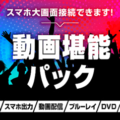 スマホ接続 Blu Ray Dvd鑑賞 3時間 選べる飲み放題 ハニトー付き 動画堪能パック パセラ 新宿靖国通り店 居酒屋 ホットペッパーグルメ