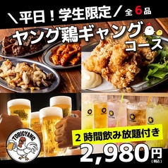 大衆酒場 鶏ギャング 橋本店のコース写真