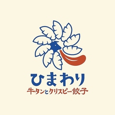 牛タンとクリスピー餃子 ひまわり 新橋店の写真