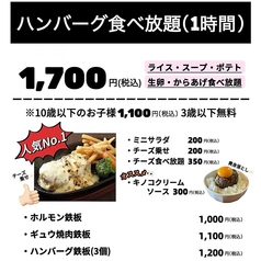 ランチハンバーグ食べ放題は1700円～