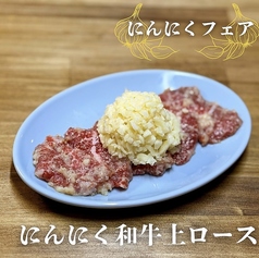 にんにく上ロース