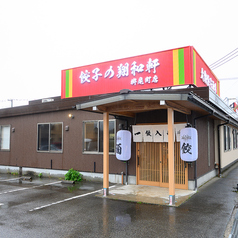 餃子の翔和軒の雰囲気1