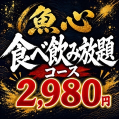 魚心 船橋店のコース写真