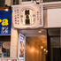 北九州隠れうまかもん 創る屋(つくるや)のロゴ