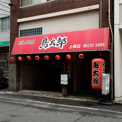 鳥太郎 土橋店の雰囲気3