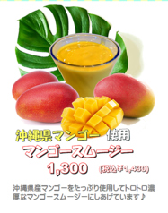 マンゴースムージー