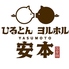 ひるとんヨルホル 安本のロゴ