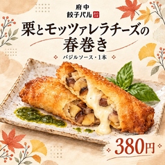 栗とモッツァレラチーズの春巻き1本