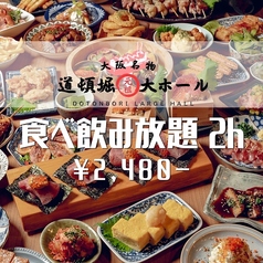 個室居酒屋 道頓堀大ホール 難波店のコース写真