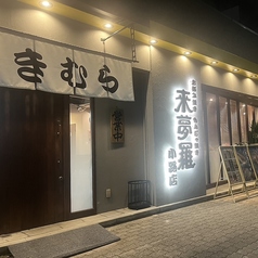 お好み焼き 来夢羅 小路店の外観1