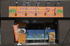 本格タイ料理 バンセーン アロイチンチン 西新橋店の外観1