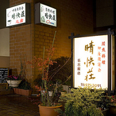 晴快荘 名古屋本店の雰囲気3