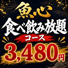 魚心 船橋店のコース写真