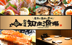 居酒屋 北海道知床漁場 京橋店の写真