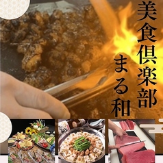 美食倶楽部　まる和の写真