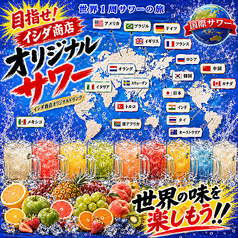 目指せ世界一周!世界一周サワーの旅♪