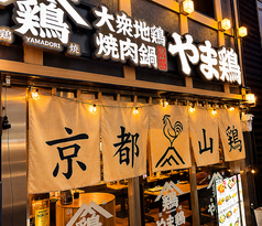 山鶏 京都の外観2