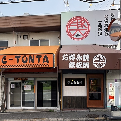 焼楽とんたの写真