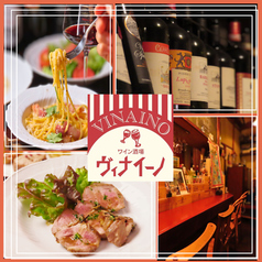 ワイン酒場ヴィナイーノの写真