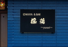 IZAKAYA&BAR 揺蕩の写真
